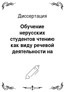 Диссертация: Обучение нерусских студентов чтению как виду речевой деятельности на русском языке