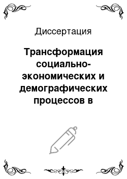 Диссертация: Трансформация социально-экономических и демографических процессов в горнодобывающих поселениях на современном этапе: На примере Читинской области