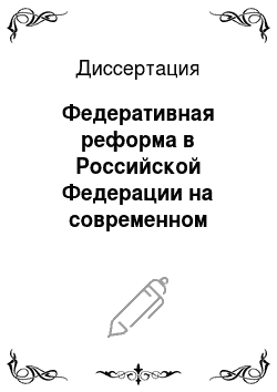 Диссертация: Федеративная реформа в Российской Федерации на современном этапе: конституционно-правовые аспекты