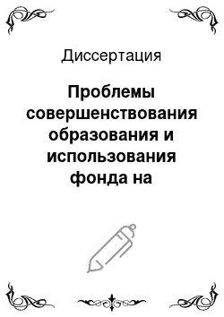 Диссертация: Проблемы совершенствования образования и использования фонда на возмещение потерь от ученки товаров