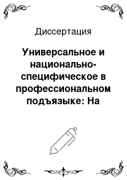 Диссертация: Универсальное и национально-специфическое в профессиональном подъязыке: На материале лексики русского и английского вариантов профессионального музыкального некодифицированного подъязыка