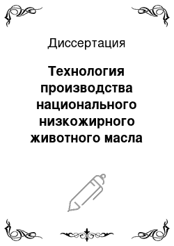 Диссертация: Технология производства национального низкожирного животного масла «Якутский хайах»