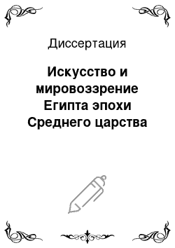 Диссертация: Искусство и мировоззрение Египта эпохи Среднего царства