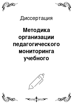 Диссертация: Методика организации педагогического мониторинга учебного взаимодействия на уроках иностранного языка в средней школе