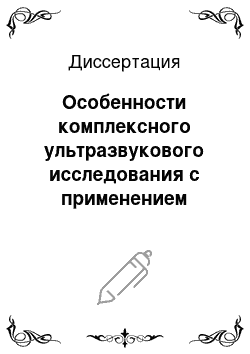 Диссертация: Особенности комплексного ультразвукового исследования с применением современных технологий визуализации при раке шейки матки