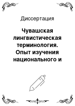 Диссертация: Чувашская лингвистическая терминология. Опыт изучения национального и интернационального компонентов в терминологической системе