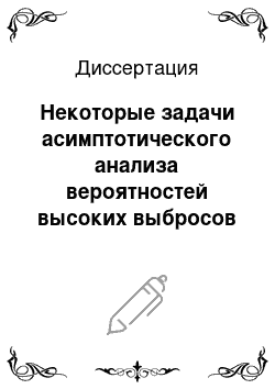 Диссертация: Некоторые задачи асимптотического анализа вероятностей высоких выбросов гауссовских процессов