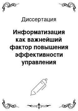 Диссертация: Информатизация как важнейший фактор повышения эффективности управления промышленным предприятием