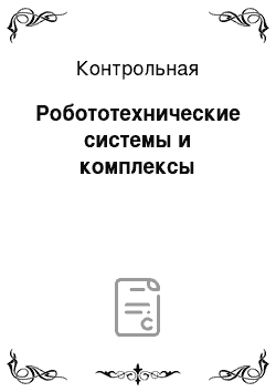 Контрольная: Робототехнические системы и комплексы