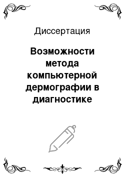 Диссертация: Возможности метода компьютерной дермографии в диагностике диффузных поражений печени