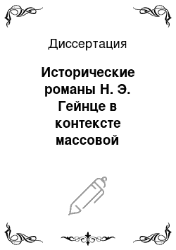 Диссертация: Исторические романы Н. Э. Гейнце в контексте массовой литературы конца XIX — начала XX вв