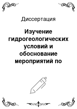 Диссертация: Изучение гидрогеологических условий и обоснование мероприятий по берегоукреплению реки Туры в районе города Тюмени