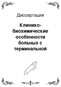 Диссертация: Клинико-биохимические особенности больных с терминальной стадией диабетической нефропатии, получающих программный гемодиализ