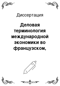 Диссертация: Деловая терминология международной экономики во французском, английском и русском языках в тезаурусном аспекте