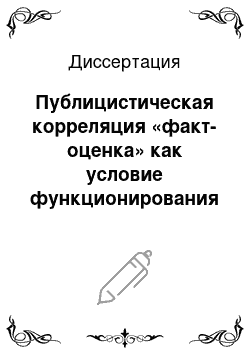 Диссертация: Публицистическая корреляция «факт-оценка» как условие функционирования имени собственного в текстах СМИ