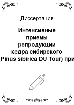 Диссертация: Интенсивные приемы репродукции кедра сибирского (Pinus sibirica DU Tour) при интродукции вида в зону смешанных лесов европейской части России