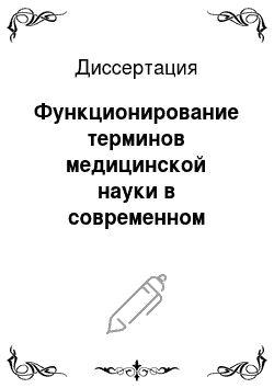 Диссертация: Функционирование терминов медицинской науки в современном русском языке