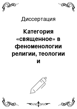 Диссертация: Категория «священное» в феноменологии религии, теологии и континентальной философии XX века