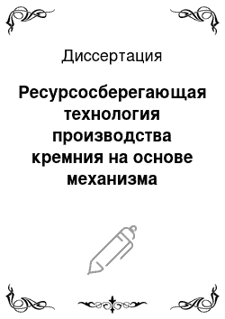 Диссертация: Ресурсосберегающая технология производства кремния на основе механизма водород-углеродистого восстановления