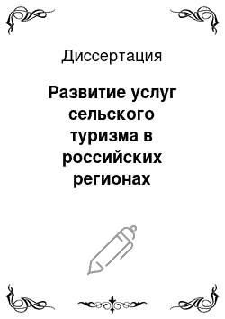 Диссертация: Развитие услуг сельского туризма в российских регионах