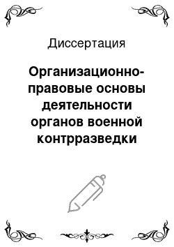 Диссертация: Организационно-правовые основы деятельности органов военной контрразведки Российской империи и ее особенности на Кубани