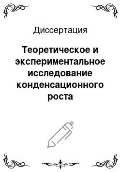 Диссертация: Теоретическое и экспериментальное исследование конденсационного роста субмикронных частиц аэрозоля в чистых объемах производства интегральных схем