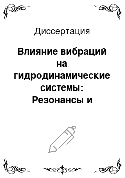 Диссертация: Влияние вибраций на гидродинамические системы: Резонансы и осредненные эффекты