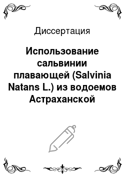 Диссертация: Использование сальвинии плавающей (Salvinia Natans L.) из водоемов Астраханской области в очищении воды от некоторых поллютантов и микроорганизмов