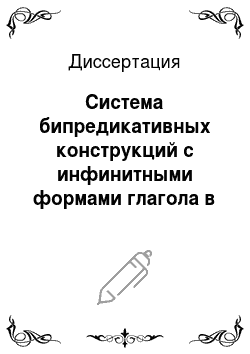 Диссертация: Система бипредикативных конструкций с инфинитными формами глагола в тюркских языках Южной Сибири
