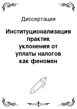 Диссертация: Институционализация практик уклонения от уплаты налогов как феномен трансформирующегося общества