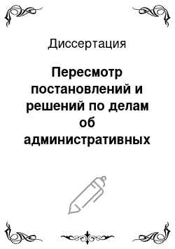 Диссертация: Пересмотр постановлений и решений по делам об административных правонарушениях