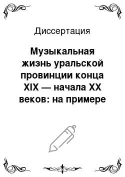 Диссертация: Музыкальная жизнь уральской провинции конца XIX — начала XX веков: на примере Пермского края