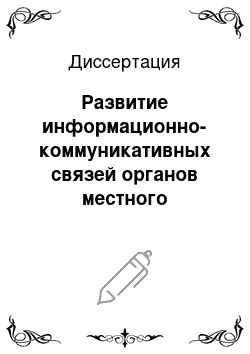 Диссертация: Развитие информационно-коммуникативных связей органов местного самоуправления