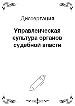 Диссертация: Управленческая культура органов судебной власти