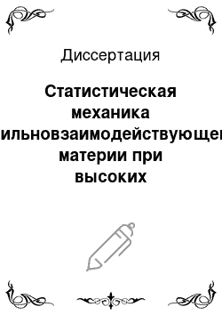 Диссертация: Статистическая механика сильновзаимодействующей материи при высоких плотностях энергии и процессы множественного рождения