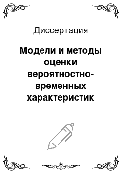 Диссертация: Модели и методы оценки вероятностно-временных характеристик коммерческих интеллектуальных телекоммуникационных систем