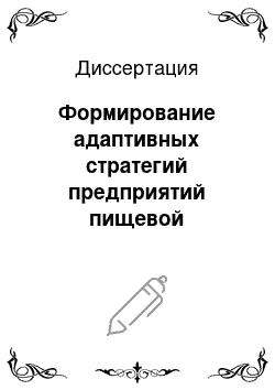 Диссертация: Формирование адаптивных стратегий предприятий пищевой промышленности