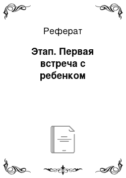 Реферат: Этап. Первая встреча с ребенком