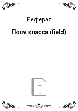 Реферат: Поля класса (field)