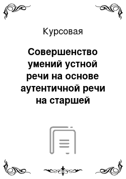 Курсовая: Совершенство умений устной речи на основе аутентичной речи на старшей ступени обучения французскому языку