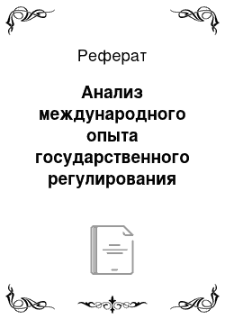 Реферат: Анализ международного опыта государственного регулирования агропромышленного комплекса