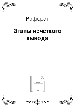 Реферат: Этапы нечеткого вывода