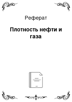 Реферат: Плотность нефти и газа