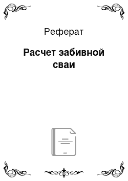 Реферат: Расчет забивной сваи