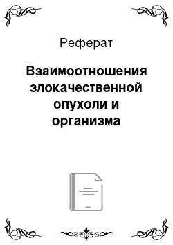 Реферат: Взаимоотношения злокачественной опухоли и организма