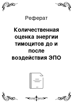 Реферат: Количественная оценка энергии тимоцитов до и после воздействия ЭПО