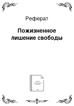 Реферат: Пожизненное лишение свободы