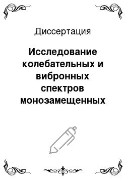 Диссертация: Исследование колебательных и вибронных спектров монозамещенных бензола методами ab initio и функционала плотности