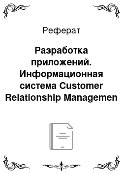 Реферат: Разработка приложений. Информационная система Customer Relationship Managemen парка развлечений