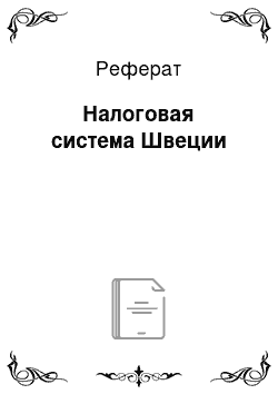 Реферат: Налоговая система Швеции